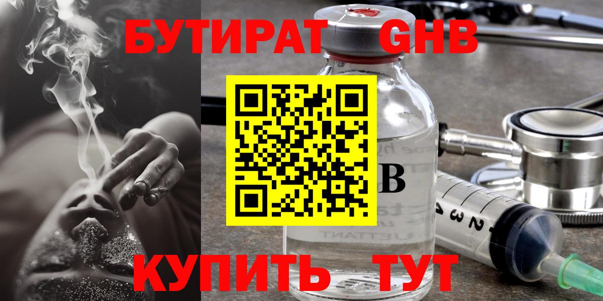 Бутират  Вход с VPN  Балтийск  Бутират GHB 