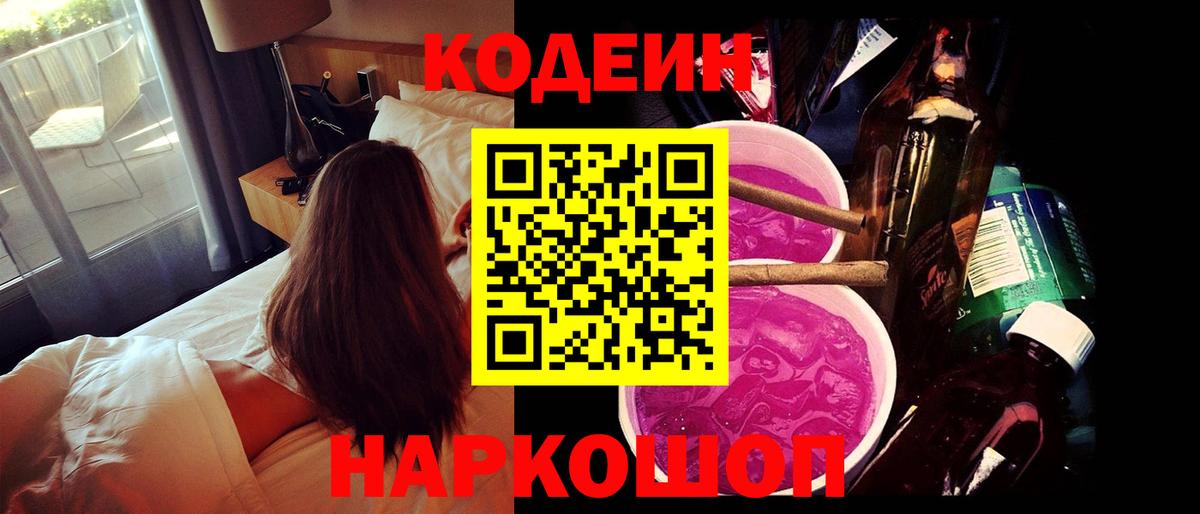 Codein Purple Drank  Вход с VPN  Балтийск 